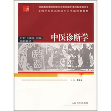 全国中医药高职高专卫生部规划教材:中医诊断学(供中医学、中西医结合、针灸推拿、中医骨伤等专业用)