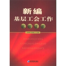 新编基层工会工作实用手册
