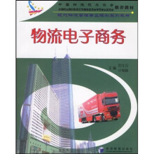 现代物流管理专业规划系列教材:物流电子商务(修订版)