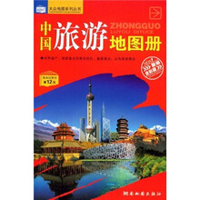 中国旅游地图册