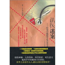 法医迷案：检察官顾晓生鉴证实录