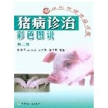 猪病诊治彩色图说(第2版)(现代养猪精品书库)