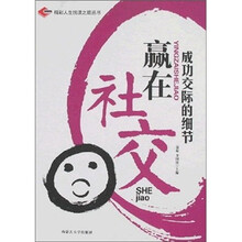 赢在社交:成功交际的细节