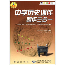 中学历史课件制作三合一（附光盘Flash MX\Authorware7.0\PowerPoint XP）