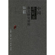 中国新时期散文研究资料(甲种)