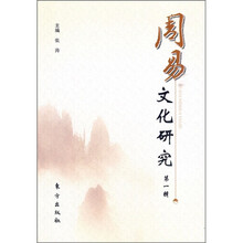 周易文化研究（第1辑）