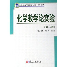 21世纪高等院校教材：化学教学论实验