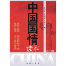 中国国情读本（2010版）