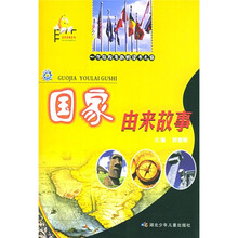 国家由来故事