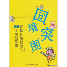 囧境突围：轻松化解尴尬的66 个急智锦囊