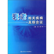 衰老相关疾病及综合征