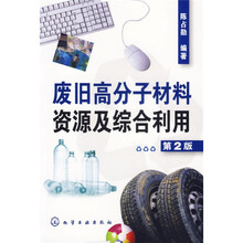 废旧高分子材料资源及综合利用（第2版）