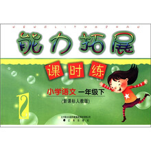 小学语文（1下新课标人教版）/能力拓展课时练