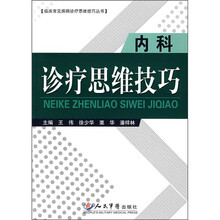 内科诊疗思维技巧