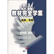 王后雄学案·教材完全学案（选修·专题）：高中物理·选修3-1