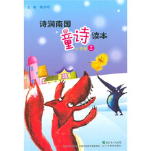 诗润南国童诗读本(小学卷2)