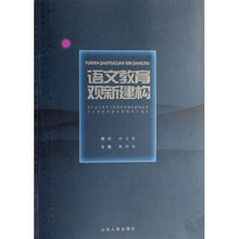语文教育观新建构