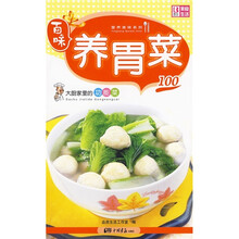 百味营养美味系列·大厨家里的功能菜100：养胃菜