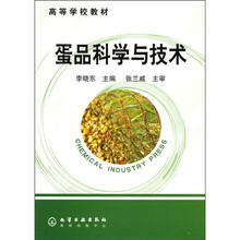 高等学校教材：蛋品科学与技术