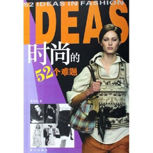时尚的52个难题