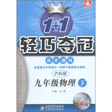 1+1轻巧夺冠·优化训练：9年级物理（下）（沪科版）（银版·卓越版）