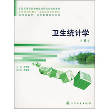 卫生统计学（第5版）