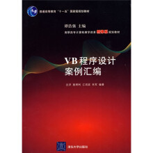 普通高等教育“十一五”国家级规划教材·高职高专计算机教学改革新体系规划教材:VB程序设计案例汇编