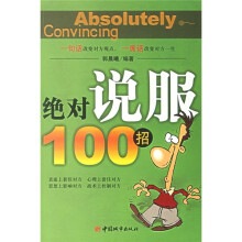绝对说服100招