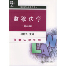 21世纪法学系列教材·刑事法律系列:监狱法学
