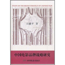 中国电影品牌战略研究
