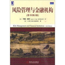 风险管理与金融机构(原书第2版)