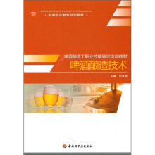 中等职业教育规划教材:啤酒酿造技术