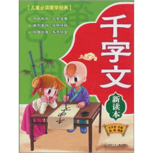 儿童必读蒙学经典:千字文(新读本)