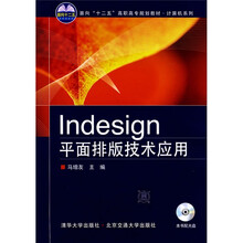 面向“十一五”高职高专规划教材·计算机系列:Indesign平面排版技术应用(附DVD-ROM光盘1张)