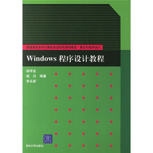 普通高校本科计算机专业特色教材精选：Windows程序设计教程