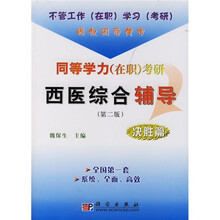 同等学力（在职）考研西医综合辅导：决胜篇（第2版）