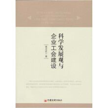 科学发展观与企业工会建设