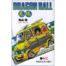 龙珠（卷12）：恐怖的比克大魔王