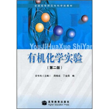全国高等师范专科学校教材：有机化学实验（第2版）