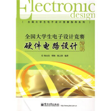 全国大学生电子设计竞赛指导系列:全国大学生电子设计竞赛硬件电路设计精解