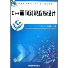 普通高等教育十一五规划教材:C++面向对象程序设计