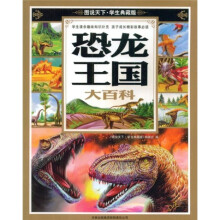 图说天下:恐龙王国大百科