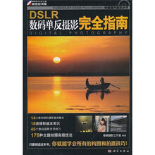 DSLR数码单反摄影完全指南(附DVD光盘1张)