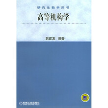 高等机构学