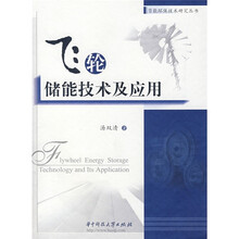 飞轮储能技术及应用