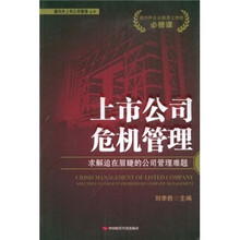 上市公司危机管理:求解迫在眉睫的公司管理难题