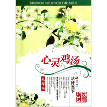 心灵鸡汤:活好当下(英汉对照)
