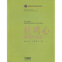 中国著名作曲家钢琴作品系列:杜鸣心钢琴作品选