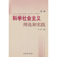 科学社会主义理论和实践（第2版）