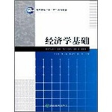 经济学基础
